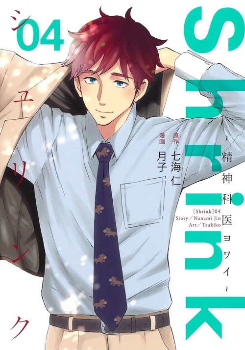 Shrink精神科医ヨワイ 4