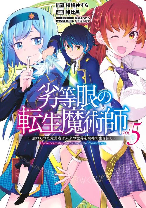 劣等眼の転生魔術師 5 虐げられた元勇者は未来の世界を余裕で生き抜く