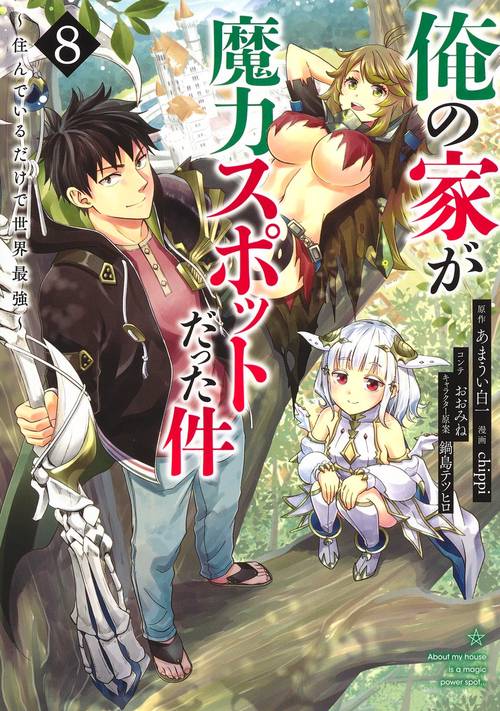 俺の家が魔力スポットだった件住んでいるだけで世界最強 8