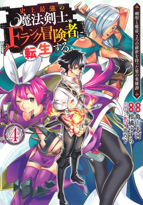 史上最強の魔法剣士、Fランク冒険者に転生する 4 剣聖と魔帝、2つの前世を持った男の英雄譚