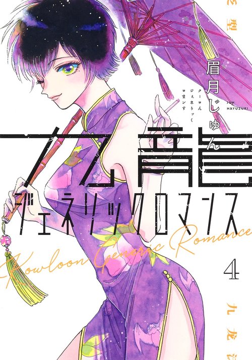 九龍ジェネリックロマンス 4