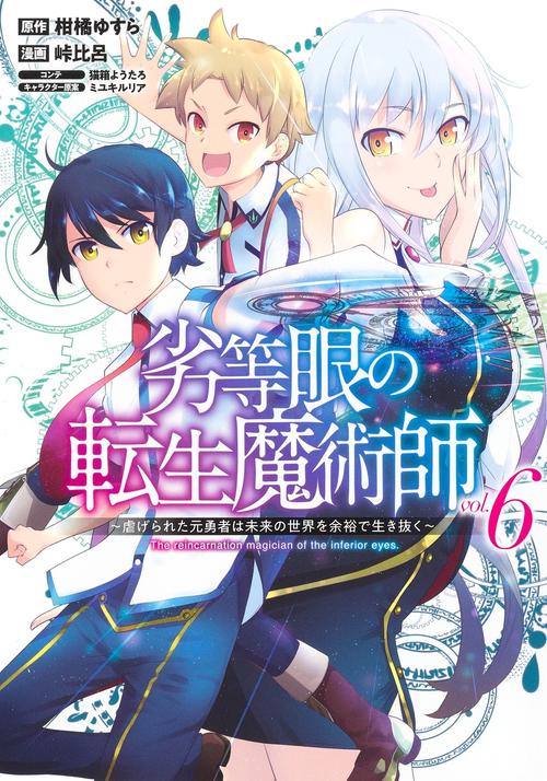 劣等眼の転生魔術師 6 虐げられた元勇者は未来の世界を余裕で生き抜く
