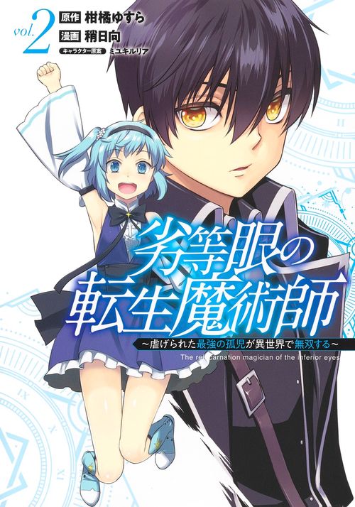 劣等眼の転生魔術師 2 虐げられた最強の孤児が異世界で無双する