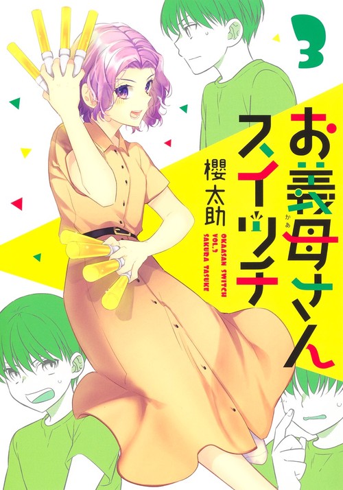 お義母さんスイッチ 3