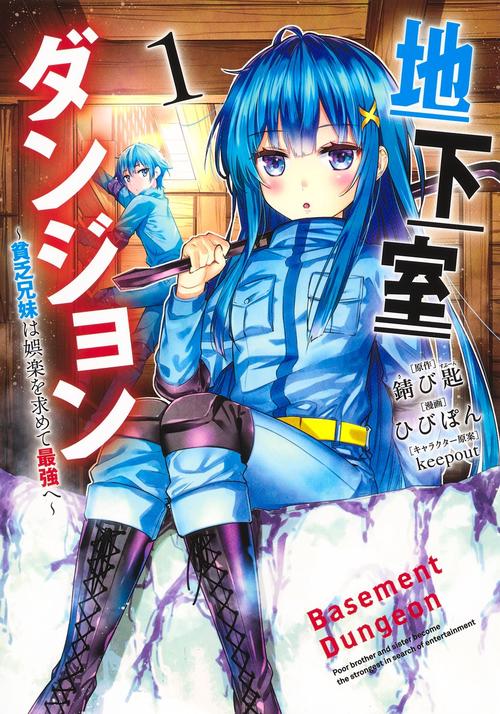 地下室ダンジョン 貧乏兄妹は娯楽を求めて最強へ 1