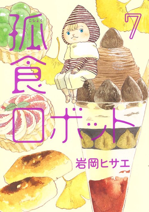 孤食ロボット 7