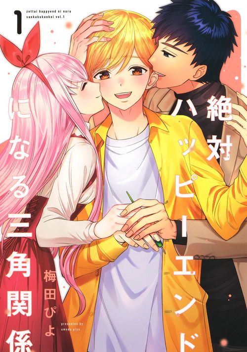 絶対ハッピーエンドになる三角関係 1