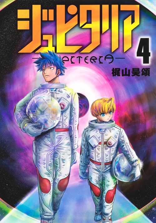 ジュピタリア 4