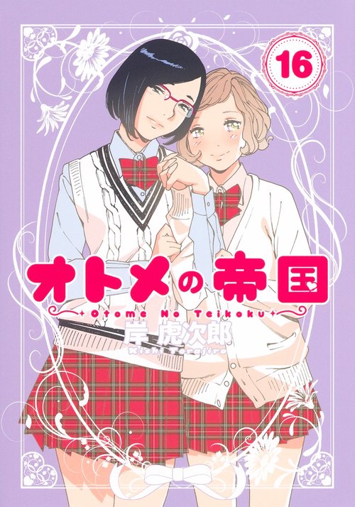 オトメの帝国 16