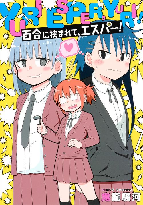 百合に挟まれて、エスパー!