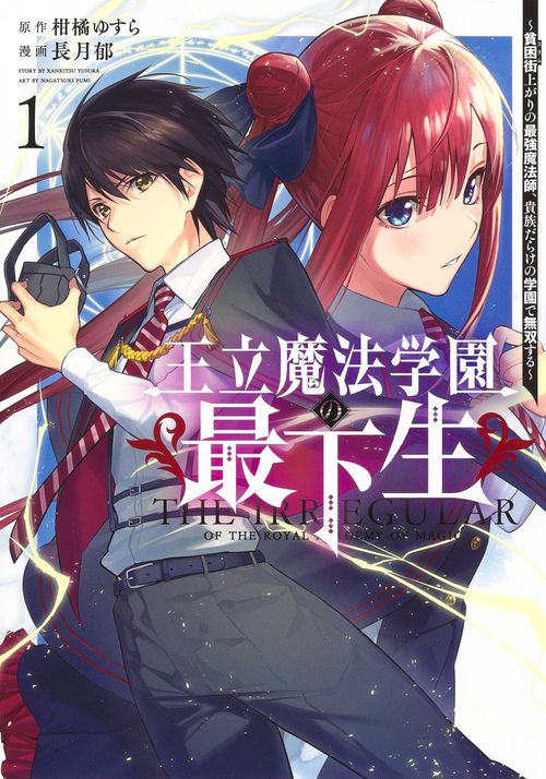 王立魔法学園の最下生 1 貧困街上がりの最強魔法師、貴族だらけの学園で無双する