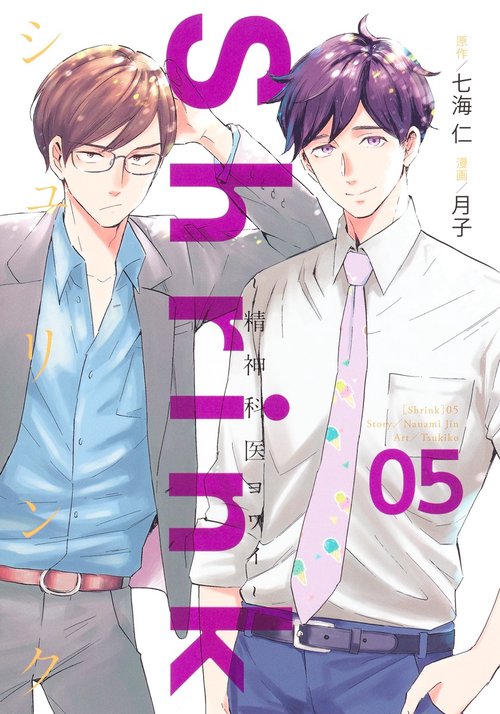 Shrink精神科医ヨワイ 5
