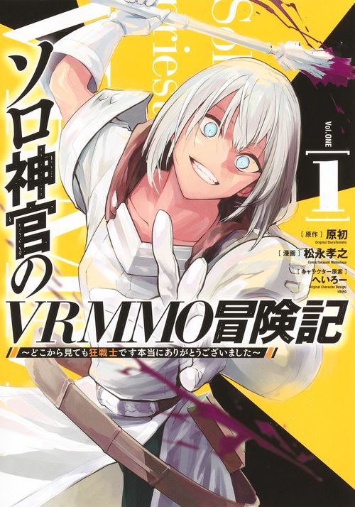 ソロ神官のVRMMO冒険記 1 どこから見ても狂戦士です本当にありがとうございました