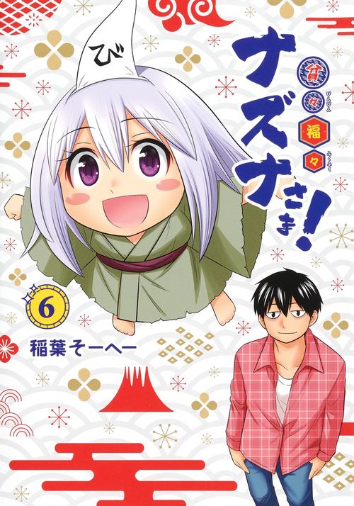 貧々福々ナズナさま! 6