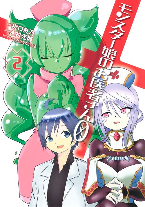 モンスター娘のお医者さん0 2