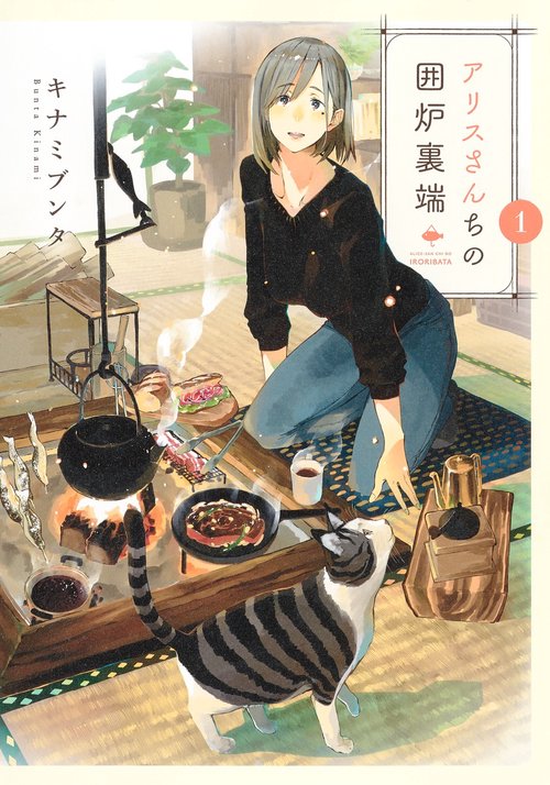 アリスさんちの囲炉裏端 1