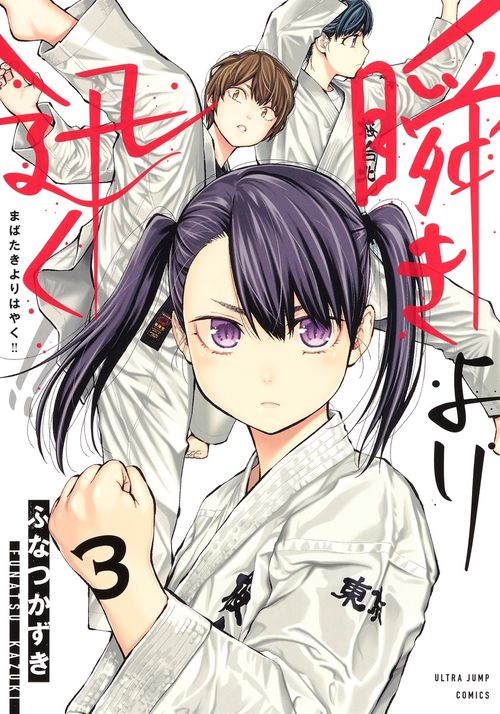 瞬きより迅く!! 3