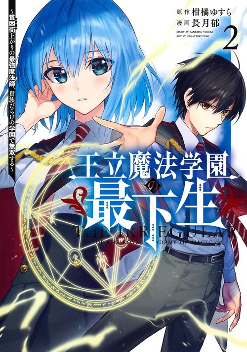 王立魔法学園の最下生 2 貧困街上がりの最強魔法師、貴族だらけの学園で無双する