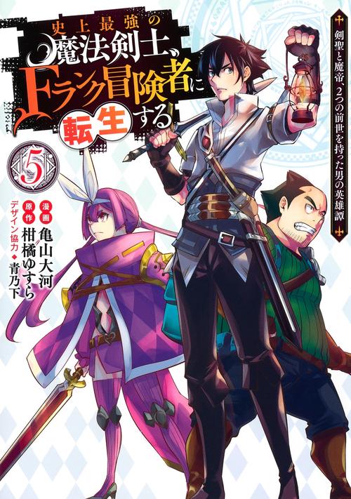 史上最強の魔法剣士、Fランク冒険者に転生する 5 剣聖と魔帝、2つの前世を持った男の英雄譚