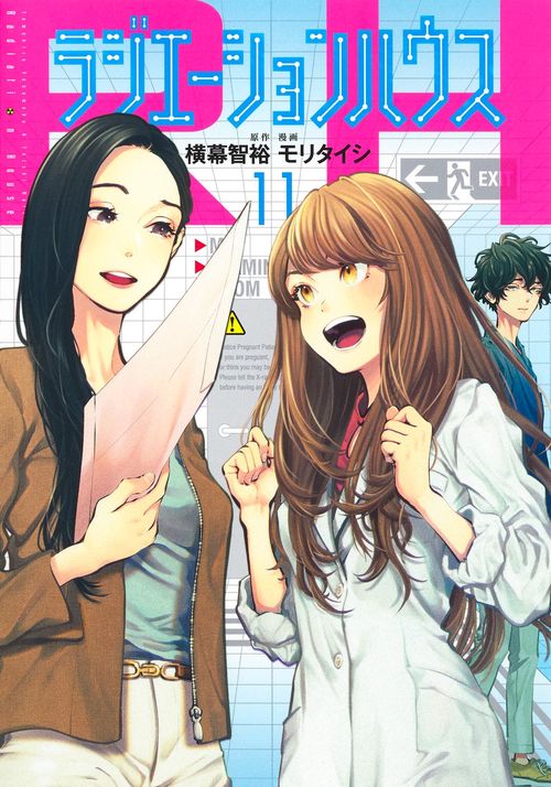 ラジエーションハウス 11