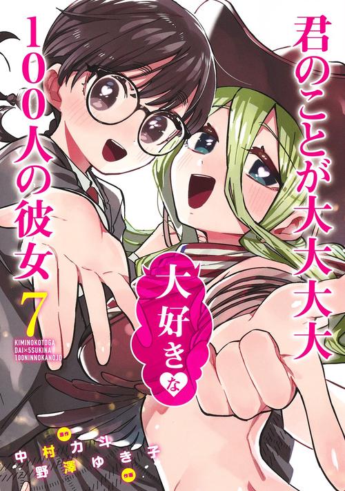 君のことが大大大大大好きな100人の彼女 7