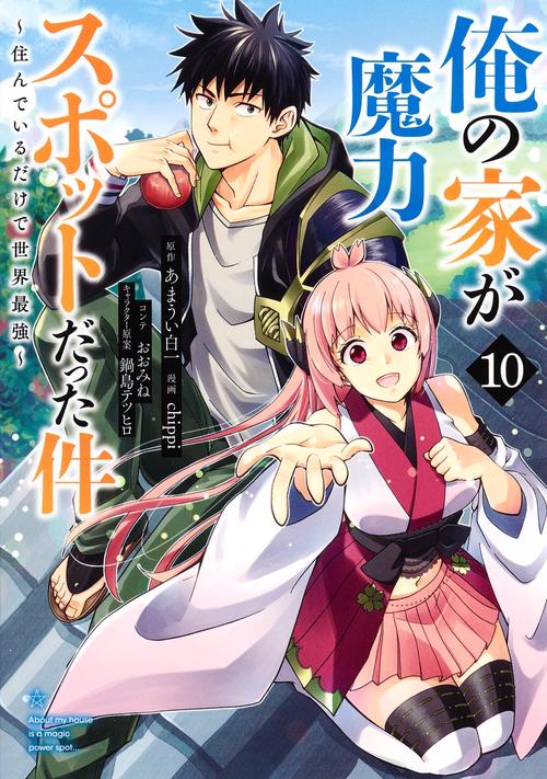 俺の家が魔力スポットだった件住んでいるだけで世界最強 10