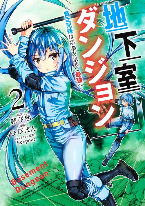 地下室ダンジョン 2 貧乏兄妹は娯楽を求めて最強へ