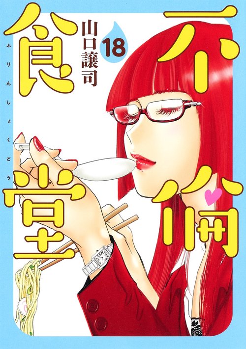 不倫食堂 18