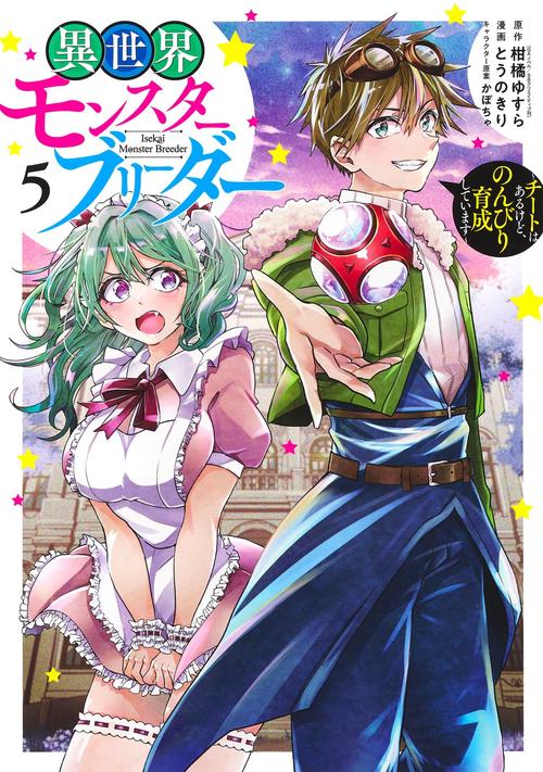 異世界モンスターブリーダー 5 チートはあるけど、のんびり育成しています