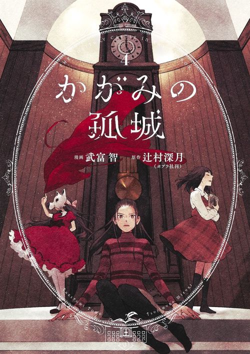 かがみの孤城 4
