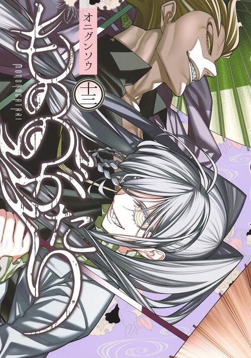 もののがたり 13