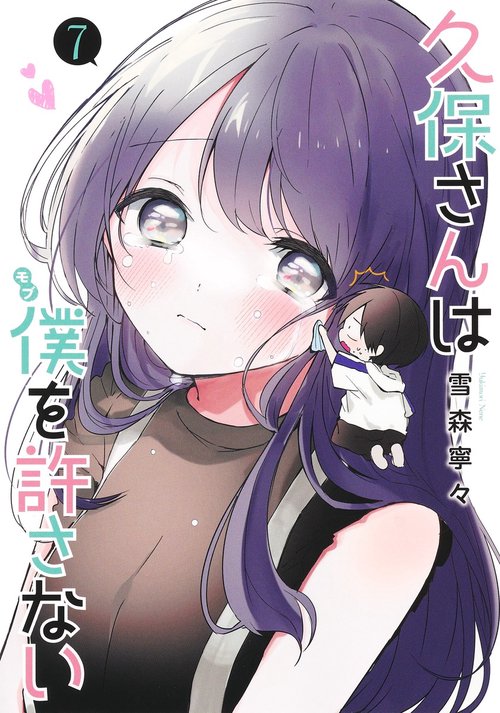 久保さんは僕を許さない 7