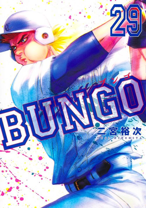 BUNGOブンゴ 29