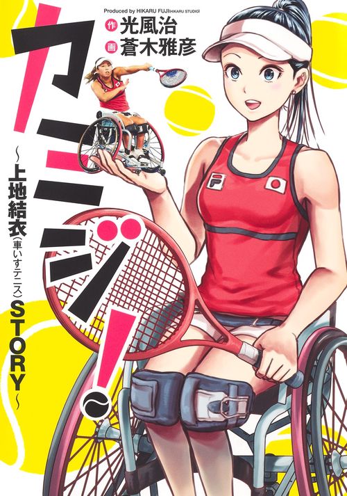 カミジ! 上地結衣(車いすテニス)STORY
