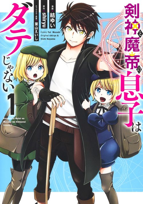 剣神と魔帝の息子はダテじゃない 1