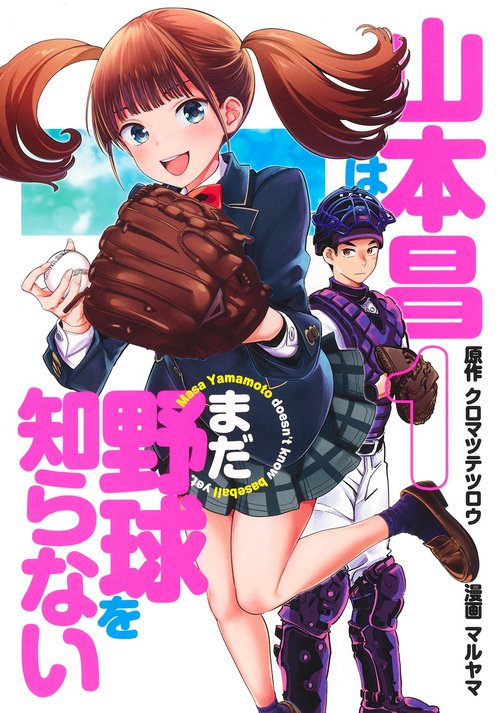 山本昌はまだ野球を知らない 1