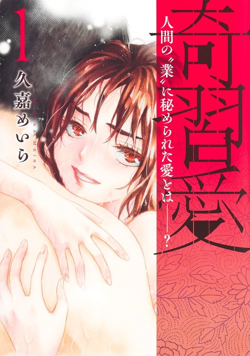 奇習愛 1
