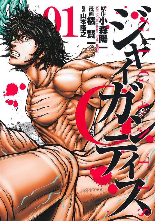 GIGANTISジャイガンティス 1