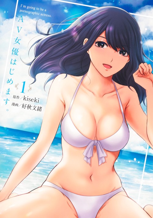 AV女優はじめます。 1