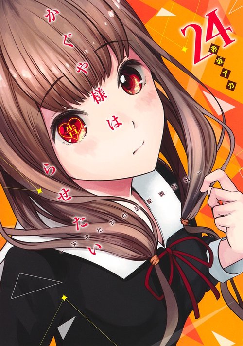 かぐや様は告らせたい 24 天才たちの恋愛頭脳戦