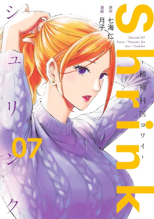 Shrink精神科医ヨワイ 7