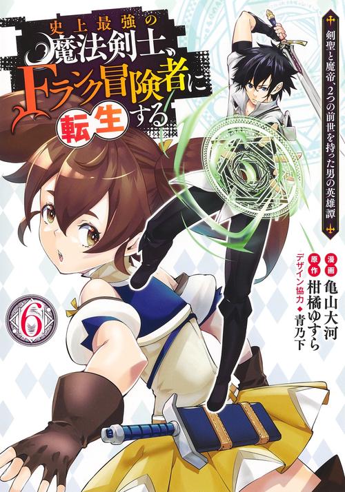 史上最強の魔法剣士、Fランク冒険者に転生する 6 剣聖と魔帝、2つの前世を持った男の英雄譚