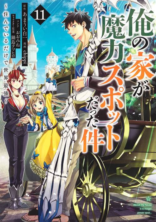 俺の家が魔力スポットだった件住んでいるだけで世界最強 11