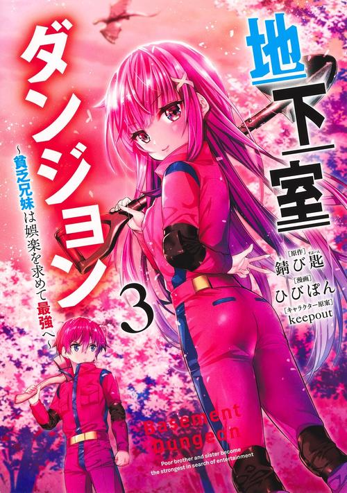 地下室ダンジョン 3 貧乏兄妹は娯楽を求めて最強へ