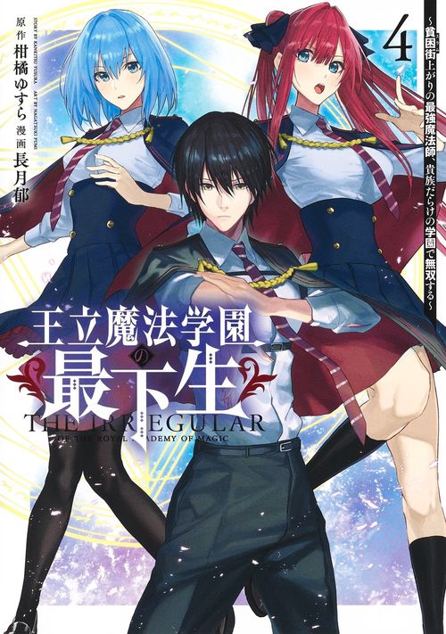 王立魔法学園の最下生 4 貧困街上がりの最強魔法師、貴族だらけの学園で無双する
