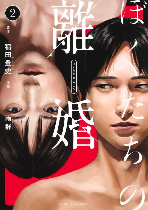 ぼくたちの離婚 2