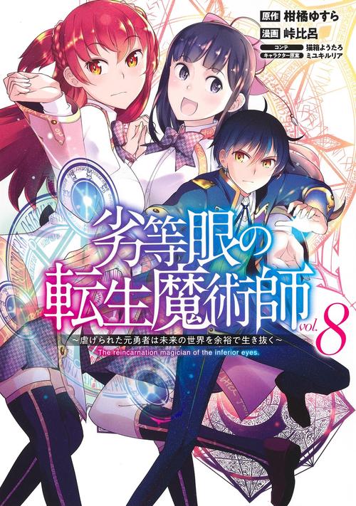 劣等眼の転生魔術師 8 虐げられた元勇者は未来の世界を余裕で生き抜く
