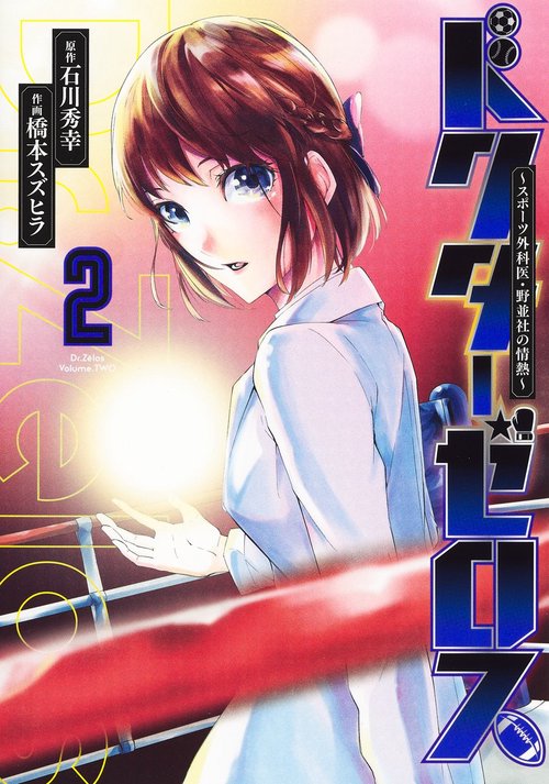 ドクターゼロス 2 スポーツ外科医・野並社の情熱