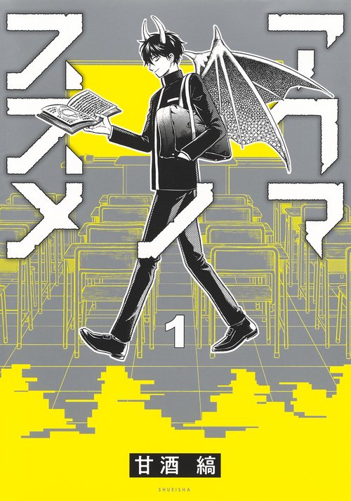 アクマノススメ 1