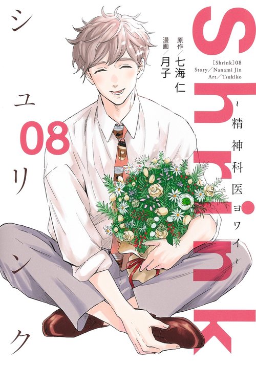 Shrink精神科医ヨワイ 8